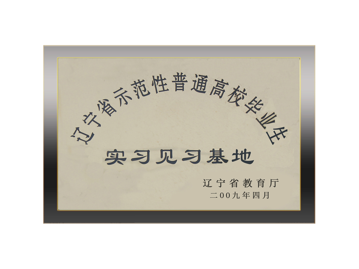 遼寧省示范性普通高校畢業(yè)生實(shí)習(xí)見(jiàn)習(xí)基地